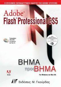ADOBE FLASH CS5 PROFESSIONAL ΒΗΜΑ ΠΡΟΣ ΒΗΜΑ ADOBE FLASH CS5 PROFESSIONAL ΒΗΜΑ ΠΡΟΣ ΒΗΜΑ