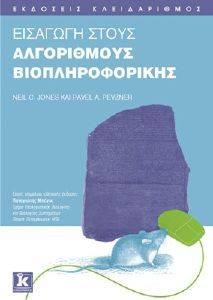 ΕΙΣΑΓΩΓΗ ΣΤΟΥΣ ΑΛΓΟΡΙΘΜΟΥΣ ΒΙΟΠΛΗΡΟΦΟΡΙΚΗΣ ΕΙΣΑΓΩΓΗ ΣΤΟΥΣ ΑΛΓΟΡΙΘΜΟΥΣ ΒΙΟΠΛΗΡΟΦΟΡΙΚΗΣ