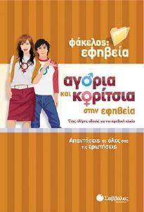 ΦΑΚΕΛΟΣ ΕΦΗΒΕΙΑ ΑΓΟΡΙΑ ΚΑΙ ΚΟΡΙΤΣΙΑ ΣΤΗΝ ΕΦΗΒΕΙΑ 108083674