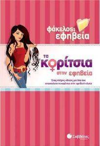 ΦΑΚΕΛΟΣ ΕΦΗΒΕΙΑ ΚΟΡΙΤΣΙΑ ΣΤΗΝ ΕΦΗΒΕΙΑ 108083675