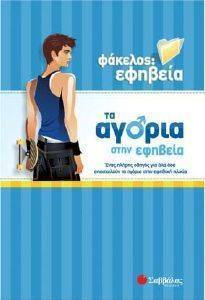 ΦΑΚΕΛΟΣ ΕΦΗΒΕΙΑ ΑΓΟΡΙΑ ΣΤΗΝ ΕΦΗΒΕΙΑ 108083676