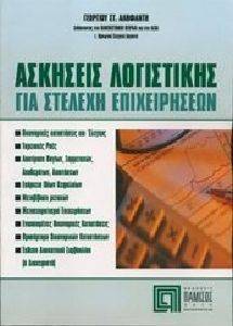 ΑΣΚΗΣΕΙΣ ΛΟΓΙΣΤΙΚΗΣ ΓΙΑ ΣΤΕΛΕΧΗ ΕΠΙΧΕΙΡΗΣΕΩΝ ΑΣΚΗΣΕΙΣ ΛΟΓΙΣΤΙΚΗΣ ΓΙΑ ΣΤΕΛΕΧΗ ΕΠΙΧΕΙΡΗΣΕΩΝ