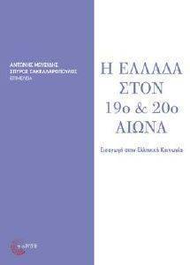 Η ΕΛΛΑΔΑ ΣΤΟΝ 19Ο ΚΑΙ 20Ο ΑΙΩΝΑ Η ΕΛΛΑΔΑ ΣΤΟΝ 19Ο ΚΑΙ 20Ο ΑΙΩΝΑ