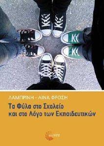 ΤΑ ΦΥΛΑ ΣΤΟ ΣΧΟΛΕΙΟ ΚΑΙ ΣΤΟ ΛΟΓΟ ΤΩΝ ΕΚΠΑΙΔΕΥΤΙΚΩΝ ΤΑ ΦΥΛΑ ΣΤΟ ΣΧΟΛΕΙΟ ΚΑΙ ΣΤΟ ΛΟΓΟ ΤΩΝ ΕΚΠΑΙΔΕΥΤΙΚΩΝ