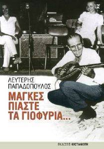 ΜΑΓΚΕΣ ΠΙΑΣΤΕ ΤΑ ΓΙΟΦΥΡΙΑ ΜΑΓΚΕΣ ΠΙΑΣΤΕ ΤΑ ΓΙΟΦΥΡΙΑ