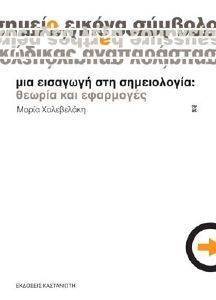 ΜΙΑ ΕΙΣΑΓΩΓΗ ΣΤΗ ΣΗΜΕΙΟΛΟΓΙΑ: ΘΕΩΡΙΑ ΚΑΙ ΕΦΑΡΜΟΓΕΣ ΜΙΑ ΕΙΣΑΓΩΓΗ ΣΤΗ ΣΗΜΕΙΟΛΟΓΙΑ: ΘΕΩΡΙΑ ΚΑΙ ΕΦΑΡΜΟΓΕΣ