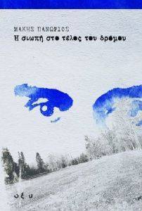 Η ΣΙΩΠΗ ΣΤΟ ΤΕΛΟΣ ΤΟΥ ΔΡΟΜΟΥ 108083693