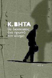 ΘΑ ΔΙΑΣΧΙΣΕΙΣ ΕΝΑ ΠΡΩΙΝΟ ΤΟΝ ΚΟΣΜΟ ΘΑ ΔΙΑΣΧΙΣΕΙΣ ΕΝΑ ΠΡΩΙΝΟ ΤΟΝ ΚΟΣΜΟ