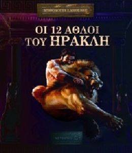 LAROUSSE ΟΙ 12 ΑΘΛΟΙ ΤΟΥ ΗΡΑΚΛΗ LAROUSSE ΟΙ 12 ΑΘΛΟΙ ΤΟΥ ΗΡΑΚΛΗ