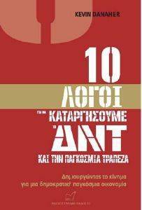 10 ΛΟΓΟΙ ΓΙΑ ΝΑ ΚΑΤΑΡΓΗΣΟΥΜΕ ΤΟ ΔΝΤ ΚΑΙ ΤΗΝ ΠΑΓΚΟΣΜΙΑ ΤΡΑΠΕΖΑ 10 ΛΟΓΟΙ ΓΙΑ ΝΑ ΚΑΤΑΡΓΗΣΟΥΜΕ ΤΟ ΔΝΤ ΚΑΙ ΤΗΝ ΠΑΓΚΟΣΜΙΑ ΤΡΑΠΕΖΑ