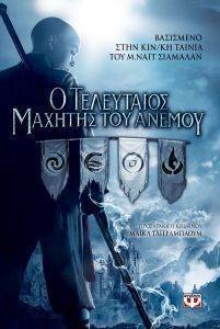 Ο ΤΕΛΕΥΤΑΙΟΣ ΜΑΧΗΤΗΣ ΤΟΥ ΑΝΕΜΟΥ Ο ΤΕΛΕΥΤΑΙΟΣ ΜΑΧΗΤΗΣ ΤΟΥ ΑΝΕΜΟΥ