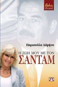 Η ΖΩΗ ΜΟΥ ΜΕ ΤΟΝ ΣΑΝΤΑΜ Η ΖΩΗ ΜΟΥ ΜΕ ΤΟΝ ΣΑΝΤΑΜ