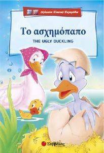 ΤΟ ΑΣΧΗΜΟΠΑΠΟ THE UGLY DUCKLING ΤΟ ΑΣΧΗΜΟΠΑΠΟ THE UGLY DUCKLING