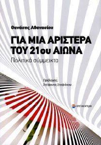 ΓΙΑ ΜΙΑ ΑΡΙΣΤΕΡΑ ΤΟΥ 21ΟΥ ΑΙΩΝΑ ΓΙΑ ΜΙΑ ΑΡΙΣΤΕΡΑ ΤΟΥ 21ΟΥ ΑΙΩΝΑ