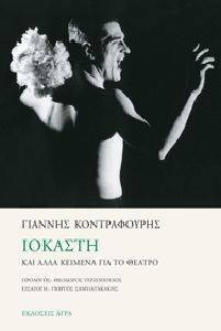 ΙΟΚΑΣΤΗ ΚΑΙ ΑΛΛΑ ΚΕΙΜΕΝΑ ΓΙΑ ΤΟ ΘΕΑΤΡΟ ΙΟΚΑΣΤΗ ΚΑΙ ΑΛΛΑ ΚΕΙΜΕΝΑ ΓΙΑ ΤΟ ΘΕΑΤΡΟ