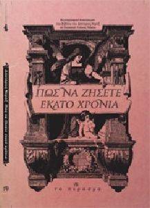 ΠΩΣ ΝΑ ΖΗΣΕΤΕ ΕΚΑΤΟ ΧΡΟΝΙΑ ΠΩΣ ΝΑ ΖΗΣΕΤΕ ΕΚΑΤΟ ΧΡΟΝΙΑ