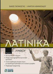 ΛΑΤΙΝΙΚΑ Γ ΛΥΚΕΙΟΥ ΛΑΤΙΝΙΚΑ Γ ΛΥΚΕΙΟΥ
