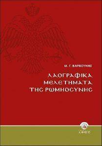 ΛΑΟΓΡΑΦΙΚΑ ΜΕΛΕΤΗΜΑΤΑ ΤΗΣ ΡΩΜΗΟΣΥΝΗΣ ΛΑΟΓΡΑΦΙΚΑ ΜΕΛΕΤΗΜΑΤΑ ΤΗΣ ΡΩΜΗΟΣΥΝΗΣ