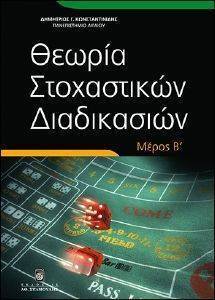 ΘΕΩΡΙΑ ΣΤΟΧΑΣΤΙΚΩΝ ΔΙΑΔΙΚΑΣΙΩΝ Β ΜΕΡΟΣ ΘΕΩΡΙΑ ΣΤΟΧΑΣΤΙΚΩΝ ΔΙΑΔΙΚΑΣΙΩΝ Β ΜΕΡΟΣ