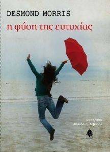 Η ΦΥΣΗ ΤΗΣ ΕΥΤΥΧΙΑΣ Η ΦΥΣΗ ΤΗΣ ΕΥΤΥΧΙΑΣ