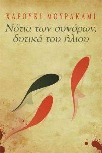 ΝΟΤΙΑ ΤΩΝ ΣΥΝΟΡΩΝ ΔΥΤΙΚΑ ΤΟΥ ΗΛΙΟΥ ΝΟΤΙΑ ΤΩΝ ΣΥΝΟΡΩΝ ΔΥΤΙΚΑ ΤΟΥ ΗΛΙΟΥ