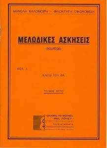 ΜΕΛΩΔΙΚΕΣ ΑΣΚΗΣΕΙΣ 3 ΤΟ ΚΛΕΙΔΙ ΤΟΥ ΦΑ ΜΕΛΩΔΙΚΕΣ ΑΣΚΗΣΕΙΣ 3 ΤΟ ΚΛΕΙΔΙ ΤΟΥ ΦΑ