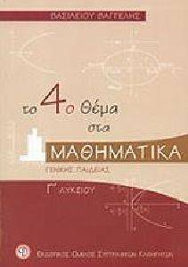 ΤΟ 4Ο ΘΕΜΑ ΣΤΑ ΜΑΘΗΜΑΤΙΚΑ Γ ΛΥΚΕΙΟΥ ΓΕΝΙΚΗΣ ΠΑΙΔΕΙΑΣ ΤΟ 4Ο ΘΕΜΑ ΣΤΑ ΜΑΘΗΜΑΤΙΚΑ Γ ΛΥΚΕΙΟΥ ΓΕΝΙΚΗΣ ΠΑΙΔΕΙΑΣ