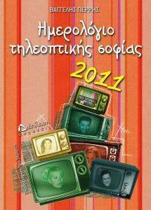 ΗΜΕΡΟΛΟΓΙΟ ΤΗΛΕΟΠΤΙΚΗΣ ΣΟΦΙΑΣ 2011 ΠΟΡΤΟΚΑΛΙ ΗΜΕΡΟΛΟΓΙΟ ΤΗΛΕΟΠΤΙΚΗΣ ΣΟΦΙΑΣ 2011 ΠΟΡΤΟΚΑΛΙ