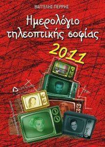ΗΜΕΡΟΛΟΓΙΟ ΤΗΛΕΟΠΤΙΚΗΣ ΣΟΦΙΑΣ 2011 ΚΟΚΚΙΝΟ ΗΜΕΡΟΛΟΓΙΟ ΤΗΛΕΟΠΤΙΚΗΣ ΣΟΦΙΑΣ 2011 ΚΟΚΚΙΝΟ