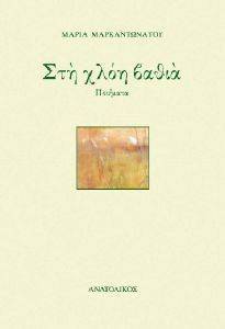 ΣΤΗ ΧΛΟΗ ΒΑΘΙΑ ΣΤΗ ΧΛΟΗ ΒΑΘΙΑ