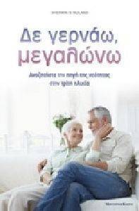 ΔΕΝ ΓΕΡΝΑΩ ΜΕΓΑΛΩΝΩ ΔΕΝ ΓΕΡΝΑΩ ΜΕΓΑΛΩΝΩ