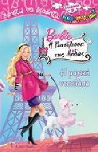 ΑΡΧΙΖΩ ΝΑ ΔΙΑΒΑΖΩ 71 BARBIE - Η ΒΑΣΙΛΙΣΣΑ ΤΗΣ ΜΟΔΑΣ - Η ΜΑΓΙΚΗ ΝΤΟΥΛΑΠΑ ΑΡΧΙΖΩ ΝΑ ΔΙΑΒΑΖΩ 71 BARBIE - Η ΒΑΣΙΛΙΣΣΑ ΤΗΣ ΜΟΔΑΣ - Η ΜΑΓΙΚΗ ΝΤΟΥΛΑΠΑ