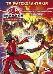 BAKUGAN - ΜΑΧΗ ΣΕ ΠΑΡΑΛΛΗΛΟ ΣΥΜΠΑΝ! BAKUGAN - ΜΑΧΗ ΣΕ ΠΑΡΑΛΛΗΛΟ ΣΥΜΠΑΝ!