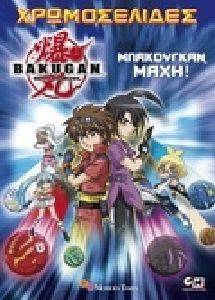 BAKUGAN - ΜΠΑΚΟΥΓΚΑΝ ΜΑΧΗ! BAKUGAN - ΜΠΑΚΟΥΓΚΑΝ ΜΑΧΗ!