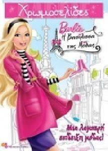 BARBIE - Η ΒΑΣΙΛΙΣΣΑ ΤΗΣ ΜΟΔΑΣ - ΜΙΑ ΛΑΜΠΕΡΗ ΕΠΙΔΕΙΞΗ ΜΟΔΑΣ! BARBIE - Η ΒΑΣΙΛΙΣΣΑ ΤΗΣ ΜΟΔΑΣ - ΜΙΑ ΛΑΜΠΕΡΗ ΕΠΙΔΕΙΞΗ ΜΟΔΑΣ!