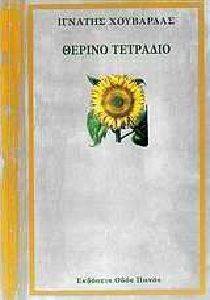 ΘΕΡΙΝΟ ΤΕΤΡΑΔΙΟ ΘΕΡΙΝΟ ΤΕΤΡΑΔΙΟ