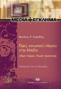 ΟΨΕΙΣ ΚΟΙΝΩΝΙΚΟΥ ΕΛΕΓΧΟΥ ΣΤΗΝ ΕΛΛΑΔΑ ΟΨΕΙΣ ΚΟΙΝΩΝΙΚΟΥ ΕΛΕΓΧΟΥ ΣΤΗΝ ΕΛΛΑΔΑ