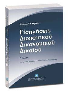 ΕΙΣΗΓΗΣΕΙΣ ΔΙΟΙΚΗΤΙΚΟΥ ΔΙΚΟΝΟΜΙΚΟΥ ΔΙΚΑΙΟΥ ΕΙΣΗΓΗΣΕΙΣ ΔΙΟΙΚΗΤΙΚΟΥ ΔΙΚΟΝΟΜΙΚΟΥ ΔΙΚΑΙΟΥ