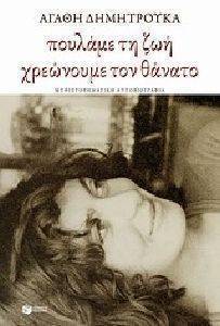 ΠΟΥΛΑΜΕ ΤΗ ΖΩΗ ΧΡΕΩΝΟΥΜΕ ΤΟΝ ΘΑΝΑΤΟ ΠΟΥΛΑΜΕ ΤΗ ΖΩΗ ΧΡΕΩΝΟΥΜΕ ΤΟΝ ΘΑΝΑΤΟ