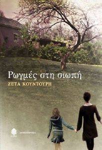 ΡΩΓΜΕΣ ΣΤΗ ΣΙΩΠΗ ΡΩΓΜΕΣ ΣΤΗ ΣΙΩΠΗ