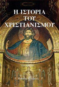 Η ΙΣΤΟΡΙΑ ΤΟΥ ΧΡΙΣΤΙΑΝΙΣΜΟΥ Η ΙΣΤΟΡΙΑ ΤΟΥ ΧΡΙΣΤΙΑΝΙΣΜΟΥ