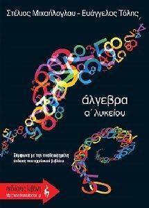 ΑΛΓΕΒΡΑ Α ΛΥΚΕΙΟΥ ΑΛΓΕΒΡΑ Α ΛΥΚΕΙΟΥ