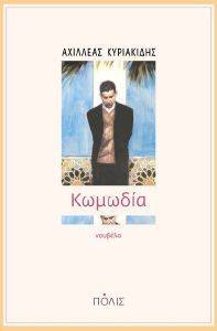 ΚΩΜΩΔΙΑ ΚΩΜΩΔΙΑ