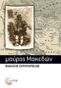 ΜΑΥΡΟΣ ΜΑΚΕΔΩΝ ΜΑΥΡΟΣ ΜΑΚΕΔΩΝ