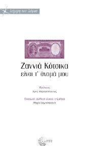 ΖΑΝΝΙΑ ΚΟΤΣΙΚΑ ΕΙΝΑΙ Τ ΟΝΟΜΑ ΜΟΥ ΖΑΝΝΙΑ ΚΟΤΣΙΚΑ ΕΙΝΑΙ Τ ΟΝΟΜΑ ΜΟΥ