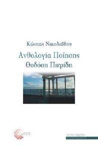 ΑΝΘΟΛΟΓΙΑ ΠΟΙΗΣΗΣ ΘΟΔΟΣΗ ΠΙΕΡΙΔΗ ΑΝΘΟΛΟΓΙΑ ΠΟΙΗΣΗΣ ΘΟΔΟΣΗ ΠΙΕΡΙΔΗ