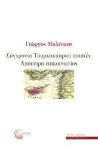 ΣΥΓΧΡΟΝΟΙ ΤΟΥΡΚΟΚΥΠΡΙΟΙ ΠΟΙΗΤΕΣ ΑΠΟΠΕΙΡΑ ΕΠΙΚΟΙΝΩΝΙΑΣ ΣΥΓΧΡΟΝΟΙ ΤΟΥΡΚΟΚΥΠΡΙΟΙ ΠΟΙΗΤΕΣ ΑΠΟΠΕΙΡΑ ΕΠΙΚΟΙΝΩΝΙΑΣ