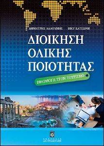 ΔΙΟΙΚΗΣΗ ΟΛΙΚΗΣ ΠΟΙΟΤΗΤΑΣ ΕΦΑΡΜΟΓΗ ΣΤΟΝ ΤΟΥΡΙΣΜΟ ΔΙΟΙΚΗΣΗ ΟΛΙΚΗΣ ΠΟΙΟΤΗΤΑΣ ΕΦΑΡΜΟΓΗ ΣΤΟΝ ΤΟΥΡΙΣΜΟ