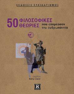 50 ΦΙΛΟΣΟΦΙΚΕΣ ΘΕΩΡΙΕΣ ΠΟΥ ΕΠΗΡΕΑΣΑΝ ΤΗΝ ΑΝΘΡΩΠΟΤΗΤΑ