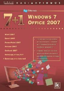 7+1 ΕΛΛΗΝΙΚΑ WINDOWS 7 OFFICE 2007 7+1 ΕΛΛΗΝΙΚΑ WINDOWS 7 OFFICE 2007